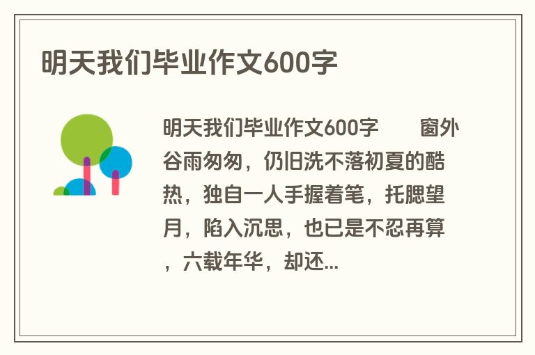明天我们毕业作文600字