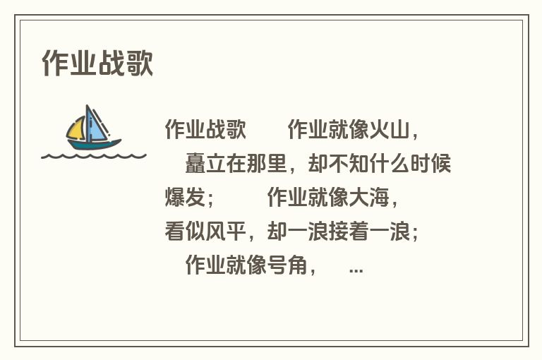 作业战歌