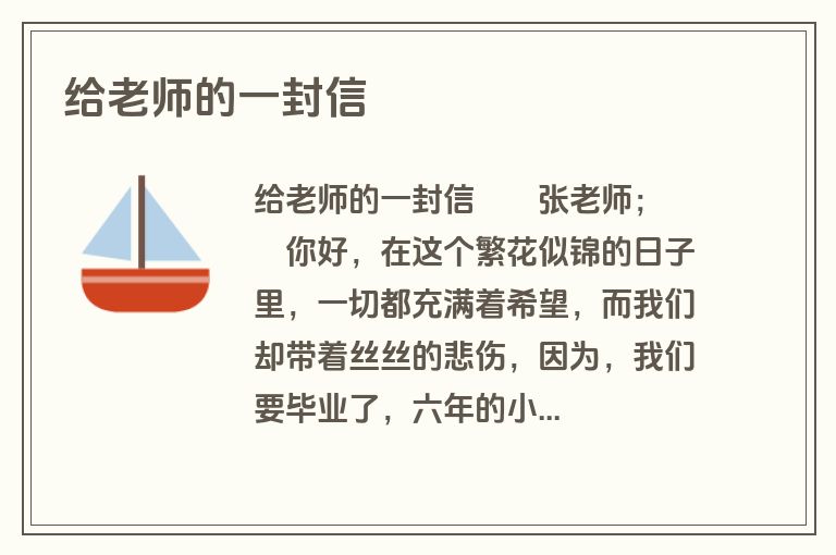 给老师的一封信