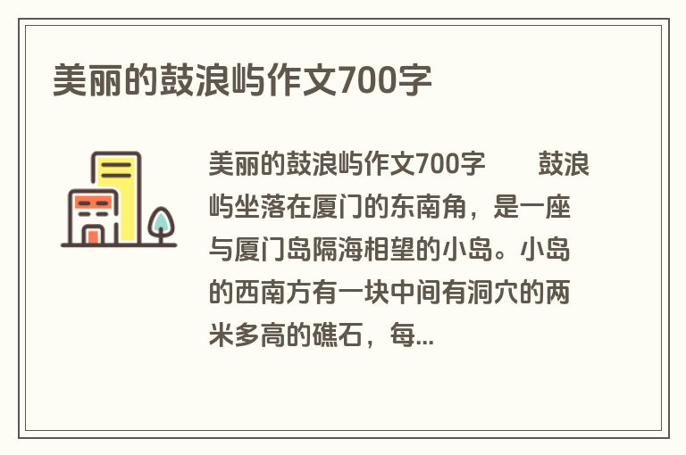 美丽的鼓浪屿作文700字