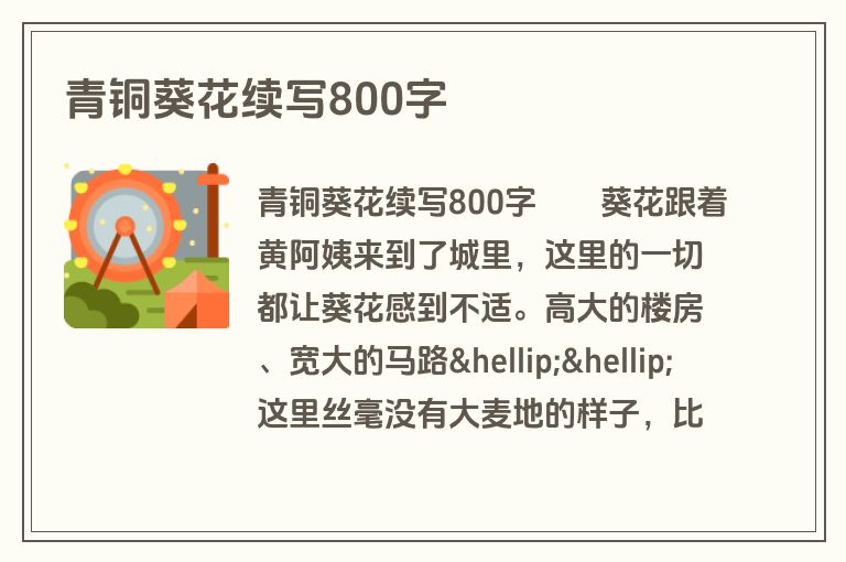 青铜葵花续写800字