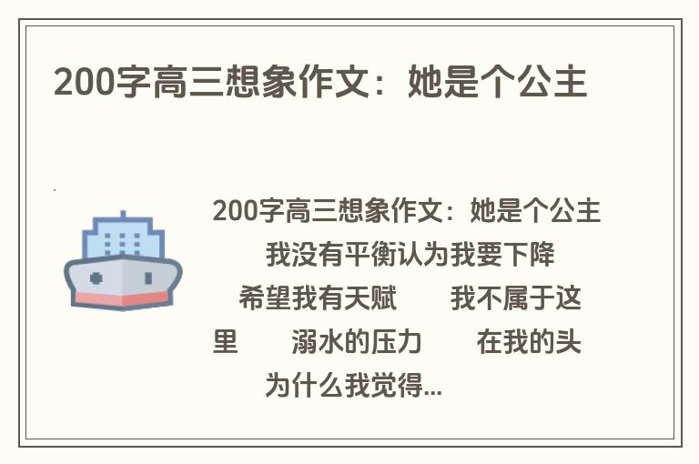 200字高三想象作文：她是个公主