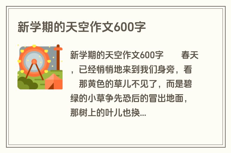 新学期的天空作文600字