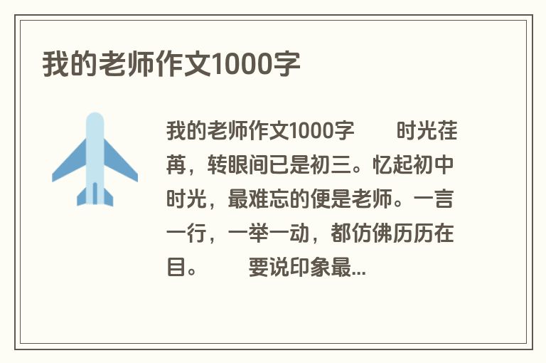 我的老师作文1000字