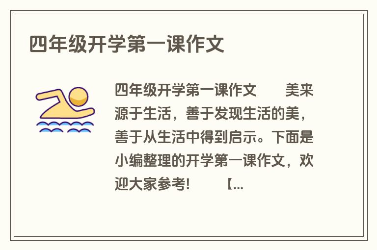 四年级开学第一课作文