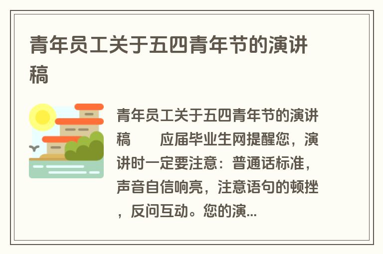 青年员工关于五四青年节的演讲稿