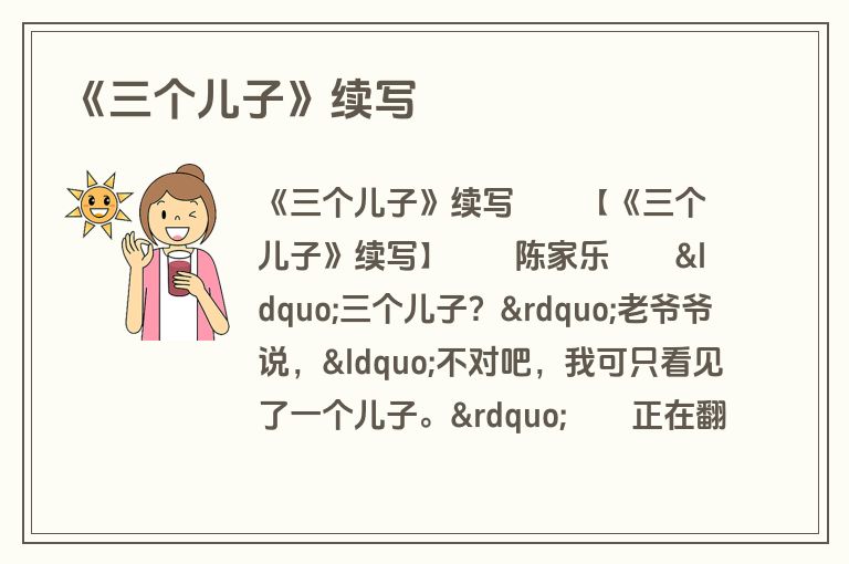 《三个儿子》续写