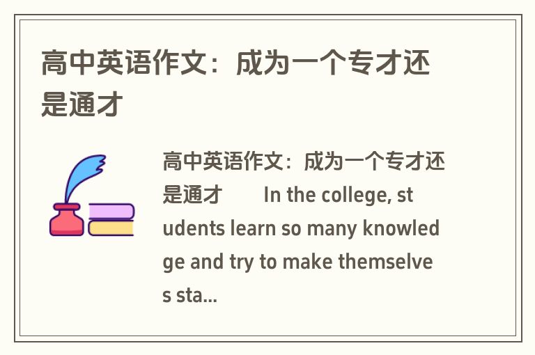 高中英语作文：成为一个专才还是通才