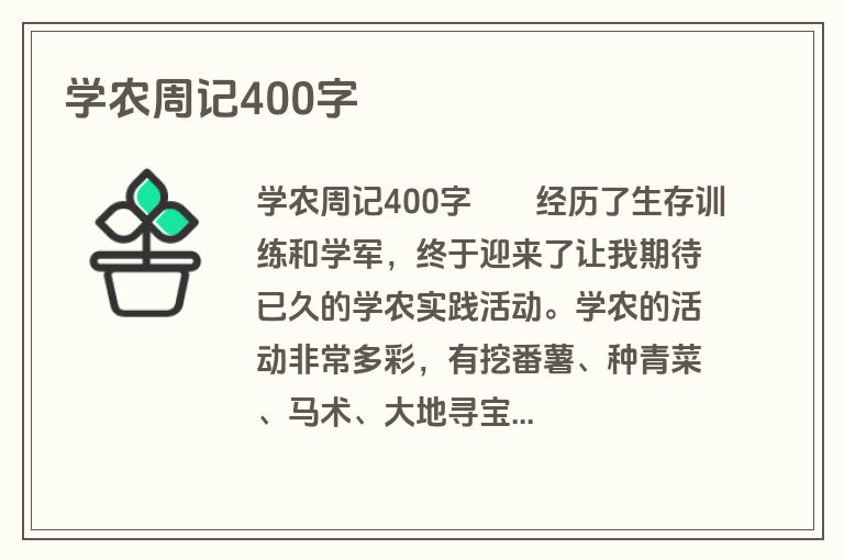 学农周记400字