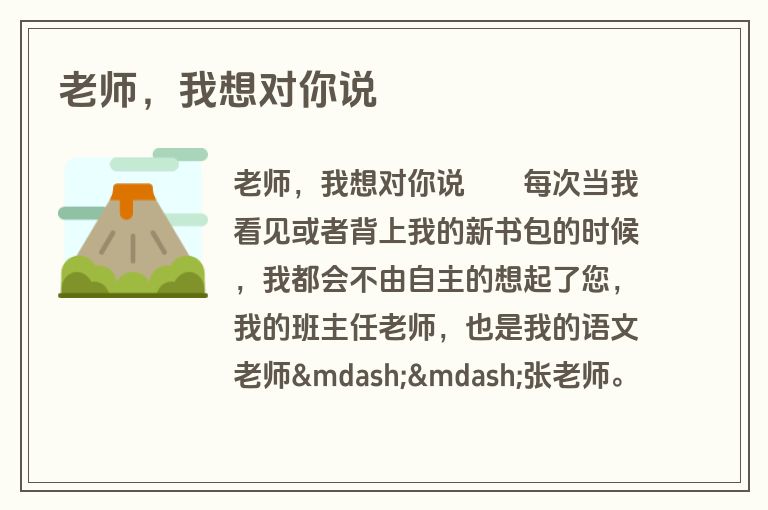 老师，我想对你说