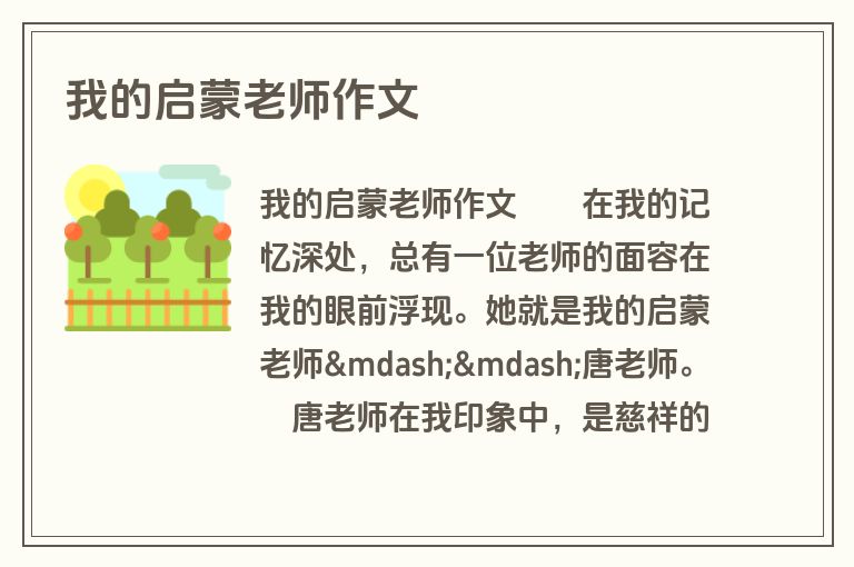 我的启蒙老师作文