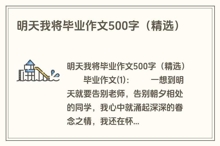 明天我将毕业作文500字（精选）