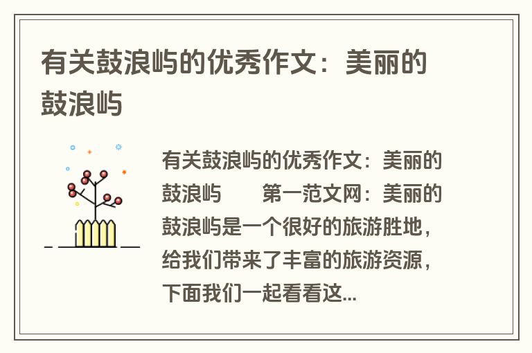 有关鼓浪屿的优秀作文：美丽的鼓浪屿