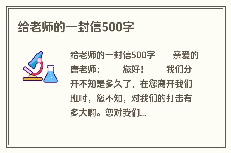 给老师的一封信500字