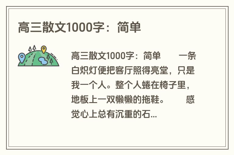 高三散文1000字：简单