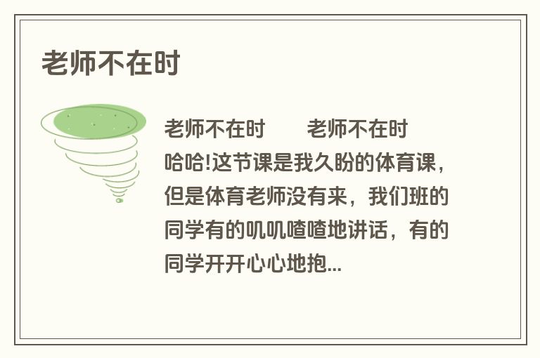 老师不在时