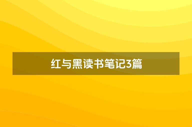 红与黑读书笔记3篇