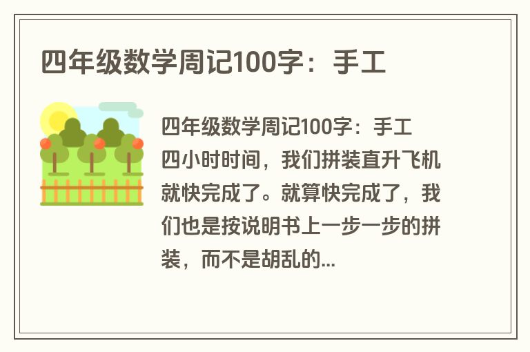 四年级数学周记100字：手工