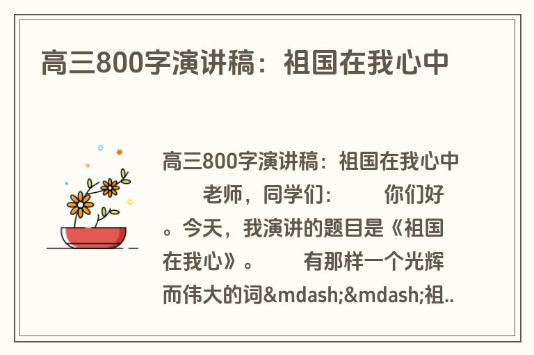 高三800字演讲稿：祖国在我心中