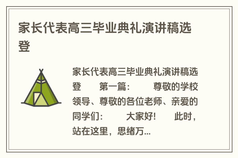 家长代表高三毕业典礼演讲稿选登