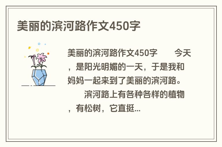 美丽的滨河路作文450字