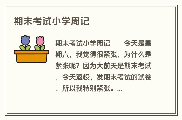 期末考试小学周记