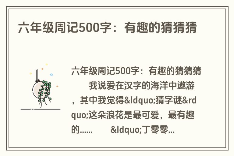 六年级周记500字：有趣的猜猜猜