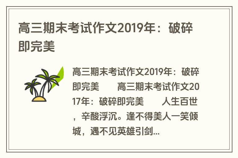 高三期末考试作文2019年：破碎即完美