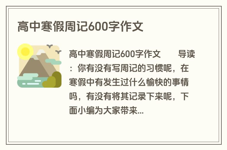 高中寒假周记600字作文