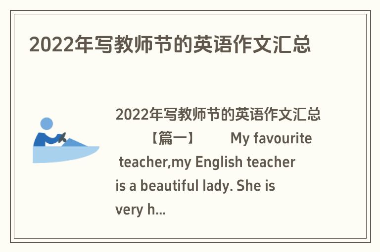 2022年写教师节的英语作文汇总