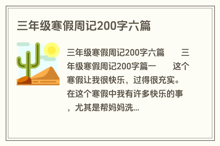 三年级寒假周记200字六篇