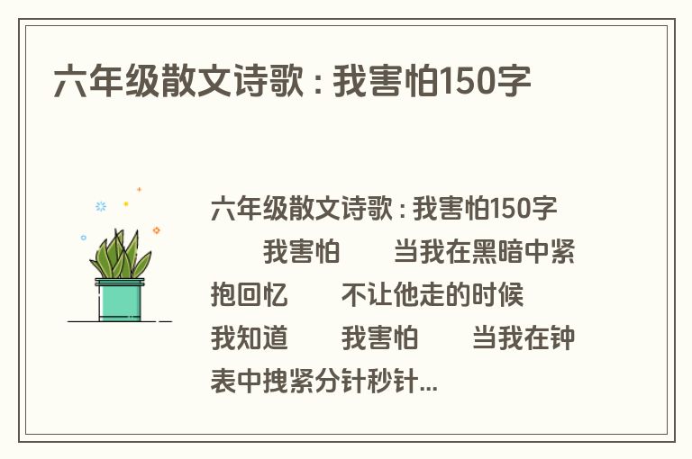 六年级散文诗歌 : 我害怕150字