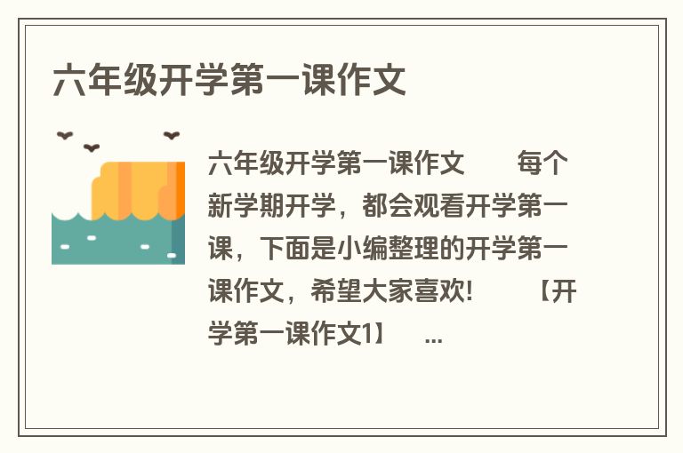 六年级开学第一课作文