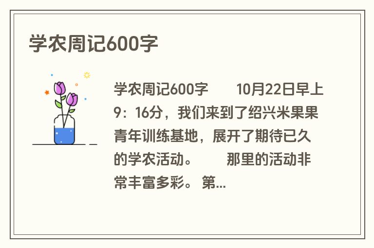 学农周记600字