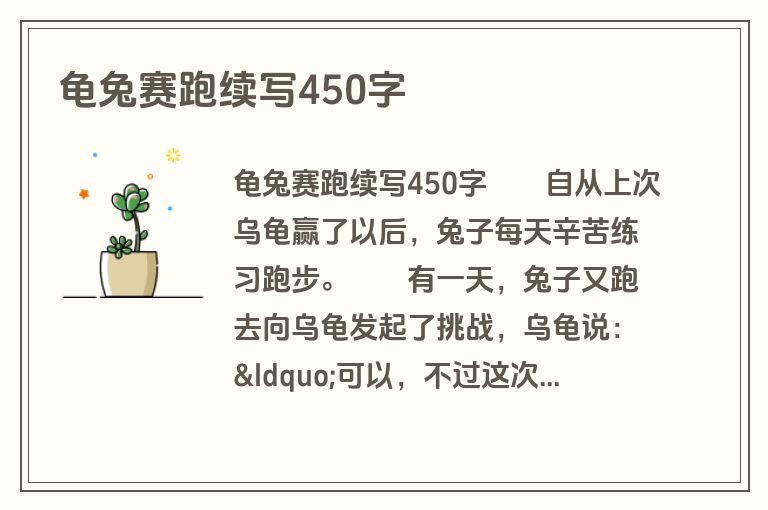 龟兔赛跑续写450字