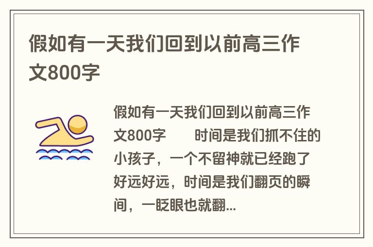 假如有一天我们回到以前高三作文800字