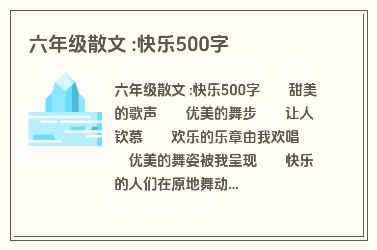 六年级散文 :快乐500字