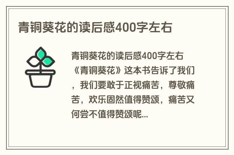 青铜葵花的读后感400字左右
