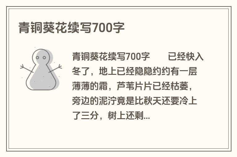 青铜葵花续写700字