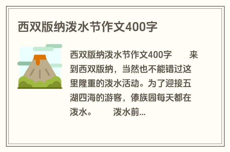 西双版纳泼水节作文400字
