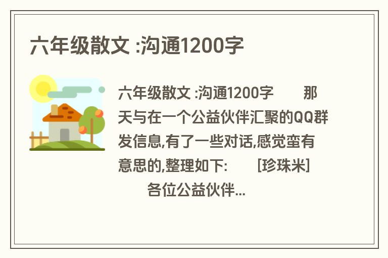 六年级散文 :沟通1200字
