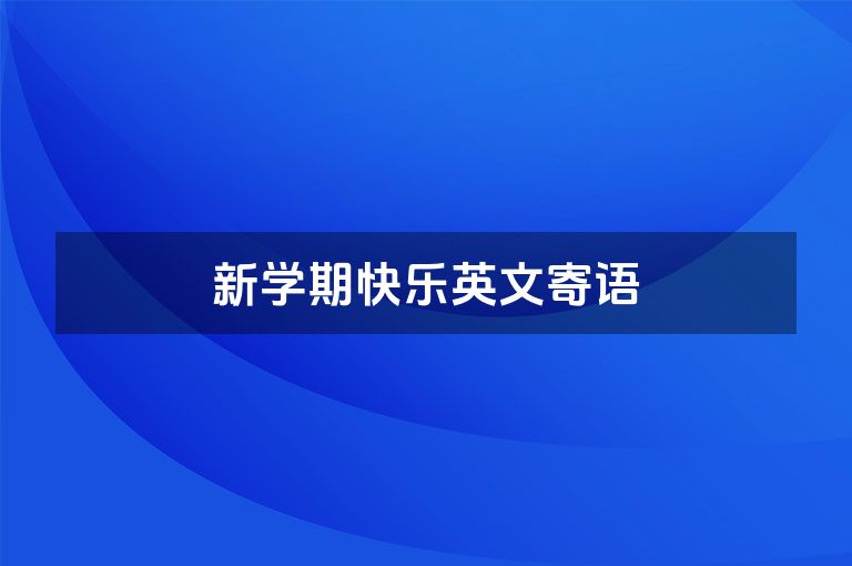 新学期快乐英文寄语