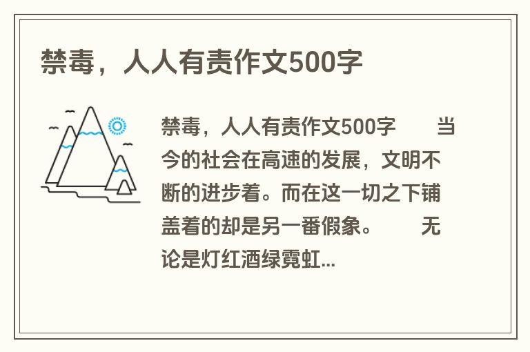 禁毒，人人有责作文500字
