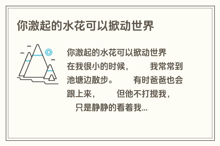 你激起的水花可以掀动世界