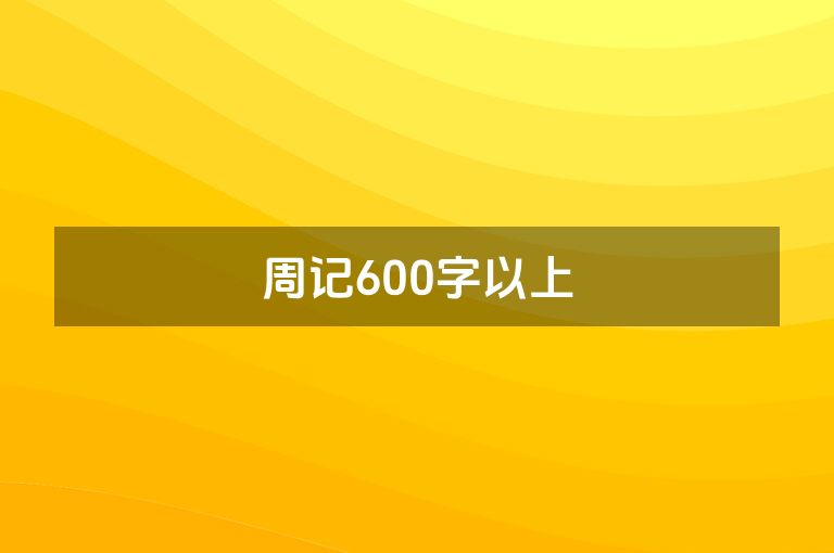 周记600字以上
