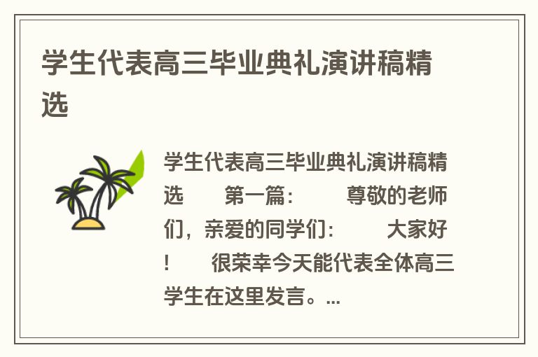 学生代表高三毕业典礼演讲稿精选