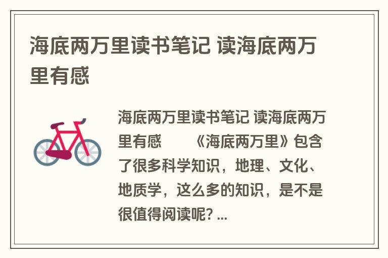 海底两万里读书笔记 读海底两万里有感