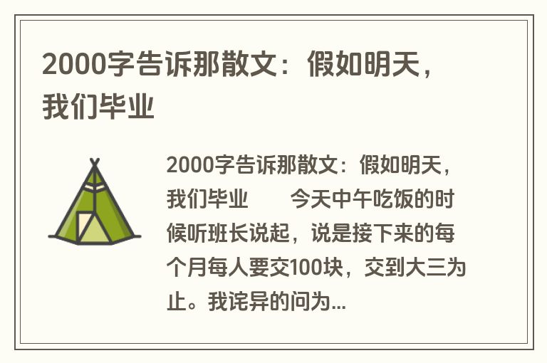 2000字告诉那散文：假如明天，我们毕业