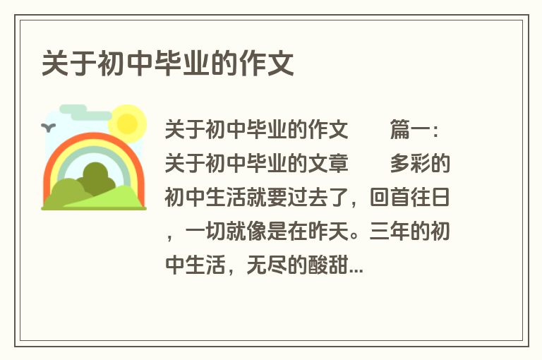 关于初中毕业的作文