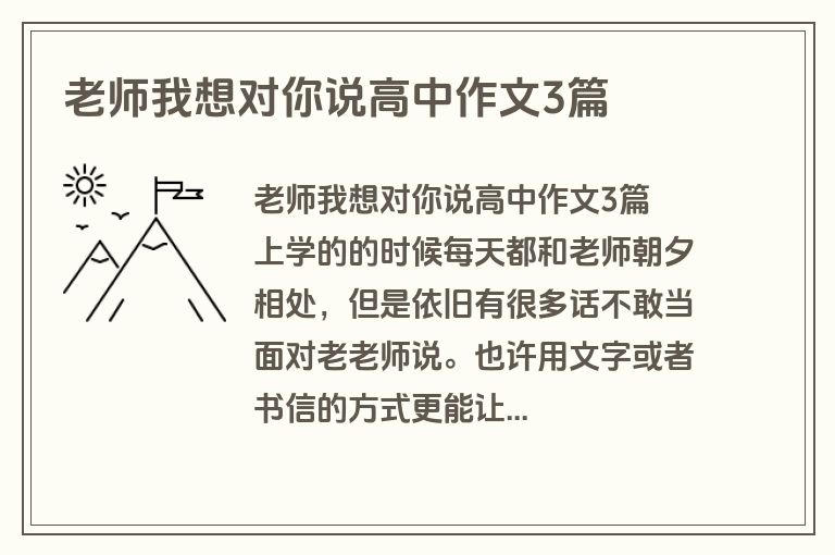 老师我想对你说高中作文3篇